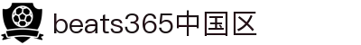 beats365(中国区)-唯一官方网站